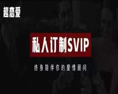 趣恋爱学院SVIP会员